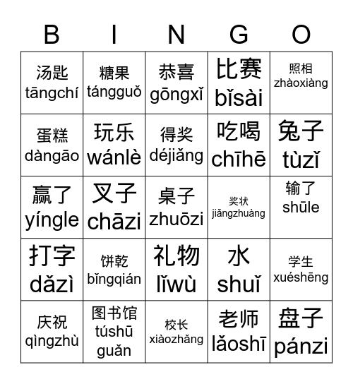 Chinese Typing Celebration Bingo Card