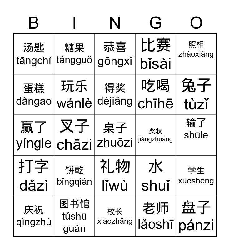 Chinese Typing Celebration Bingo Card