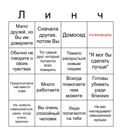 кинни-бинго Bingo Card