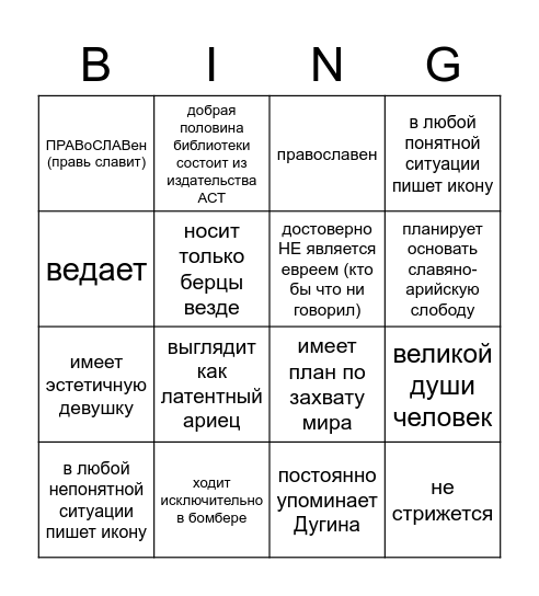 АЛЬФА БИНГО ПО ИВАНУ ШЛЯПНИКОВУ Bingo Card