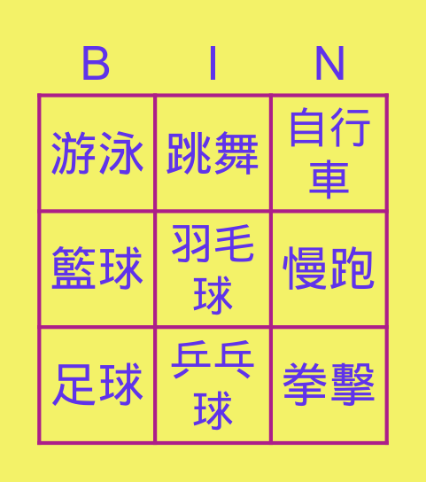 運動 Bingo Card