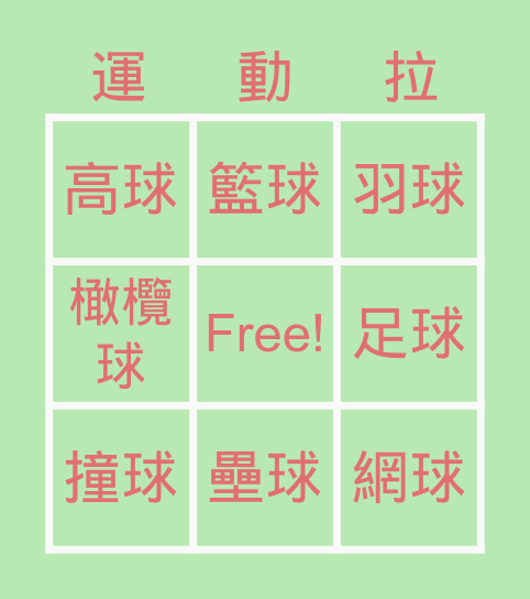 球類運動 Bingo Card