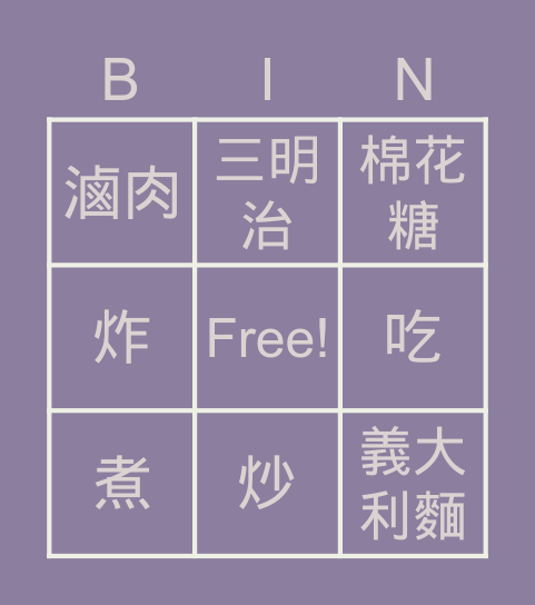 料理 Bingo Card