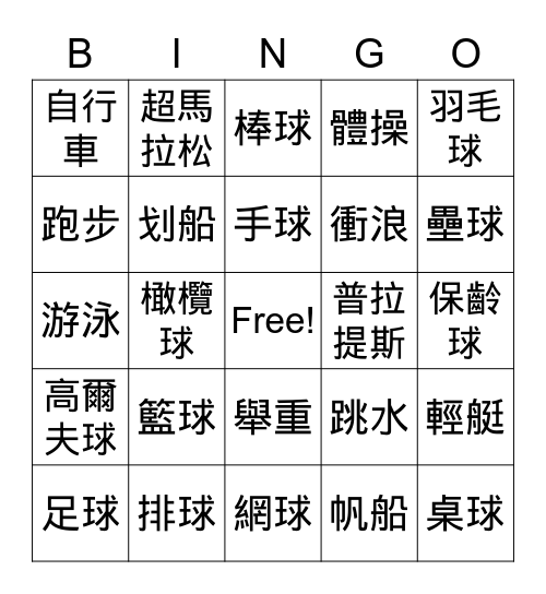 運動 Bingo Card