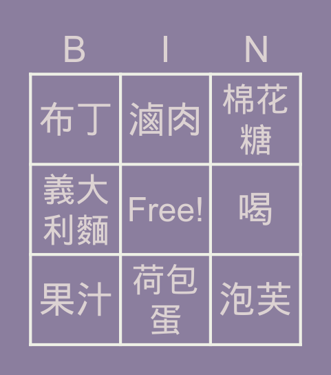 料理 Bingo Card