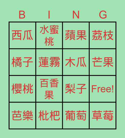 各種水果 Bingo Card