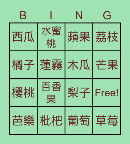 各種水果 Bingo Card