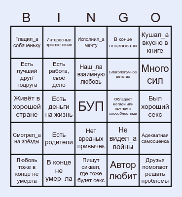Бинго счастливых персонажей! Bingo Card