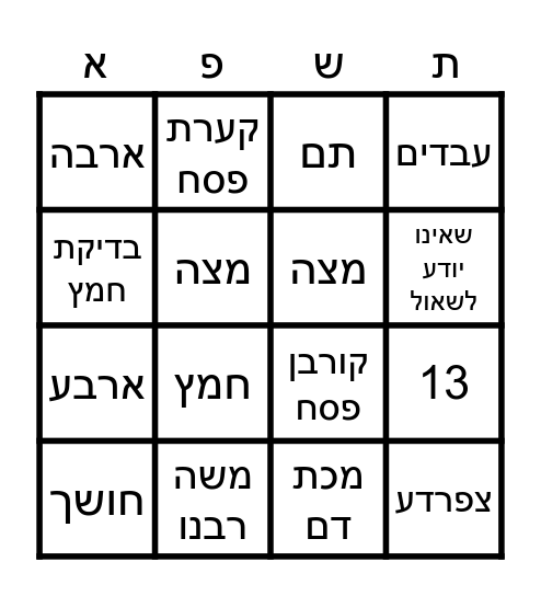 בינגו פסח Bingo Card