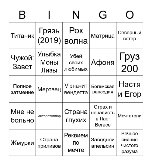 Рандомные фильмы, которые я люблю Bingo Card
