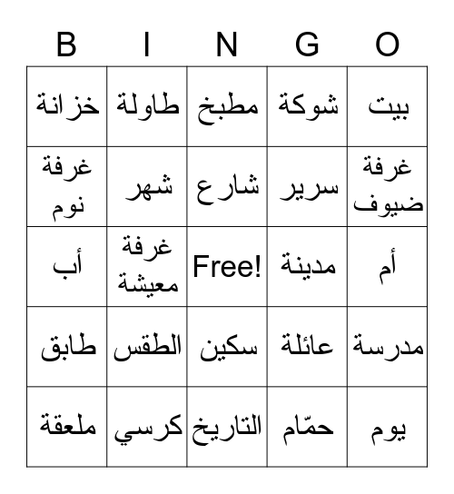 في البيت Bingo Card