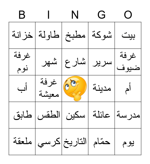 في البيت Bingo Card