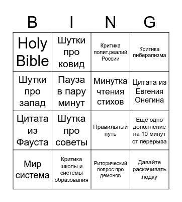 Пей каждый раз когда: Вевюрко ed. Bingo Card