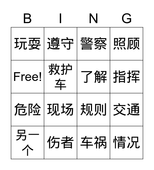 第八课读一读生词 Bingo Card