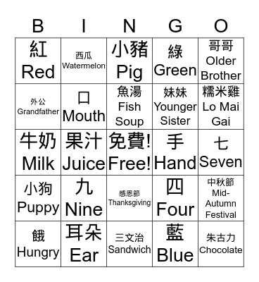 Chinese Bingo! Bingo Card