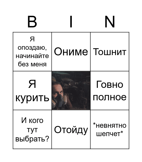 Илюха и овервоч бинго Bingo Card