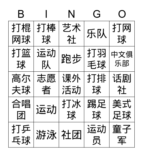 课外活动 Bingo Card