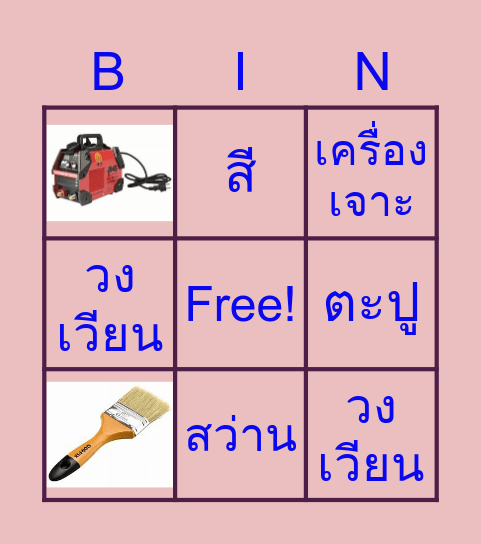 เครื่องมือช่าง Bingo Card