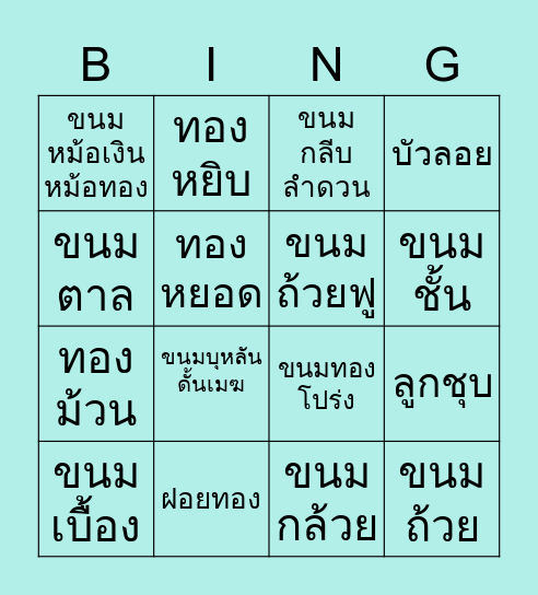 ขนมไทย Bingo Card