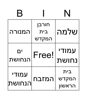 בית המקדש הראשון Bingo Card