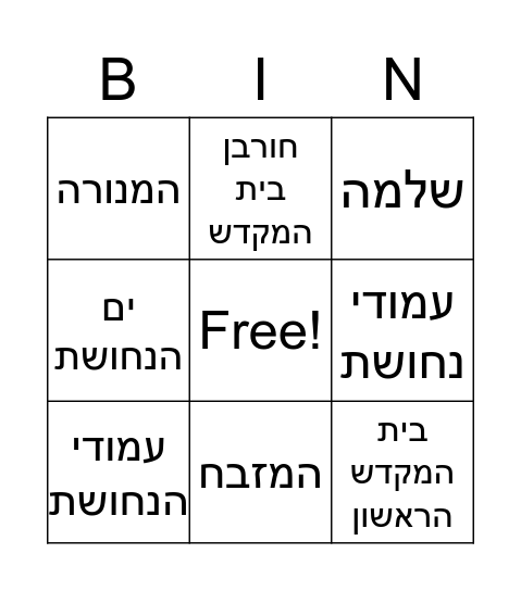 בית המקדש הראשון Bingo Card