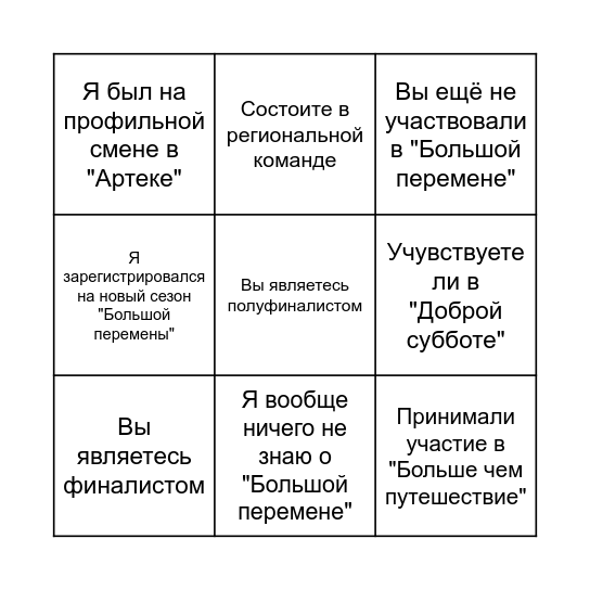 Большая перемена Bingo Card