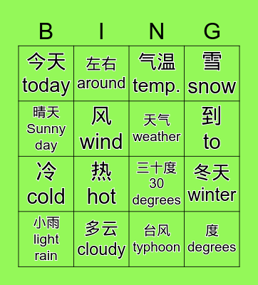 汉语 Bingo Card