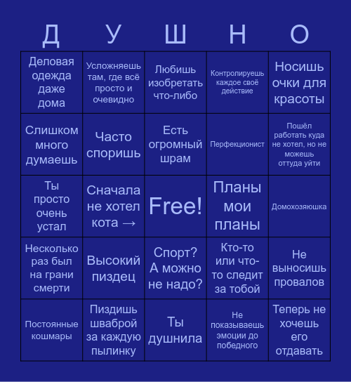 Насколько ты душный Bingo Card