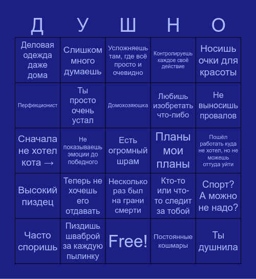 Насколько ты душный Bingo Card