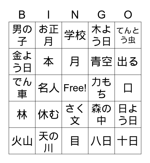一年生かん字ビンゴ Bingo Card