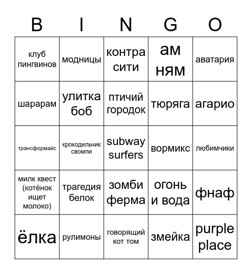 детство заиграло Bingo Card