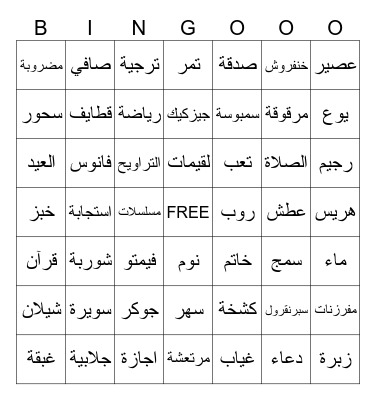 🌙     Ramadan Kareem 2023 🌙 Bingo Card