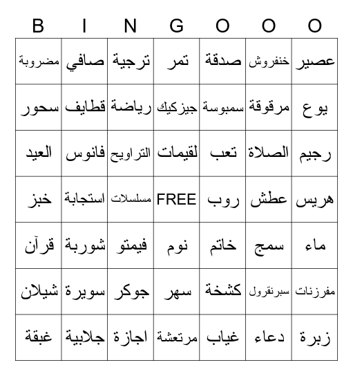 🌙     Ramadan Kareem 2023 🌙 Bingo Card
