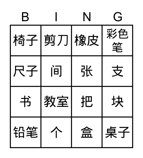 我的教室 Bingo Card