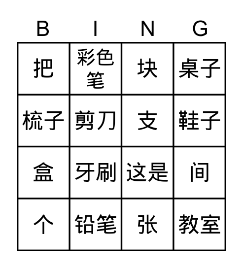 我的教室 Bingo Card