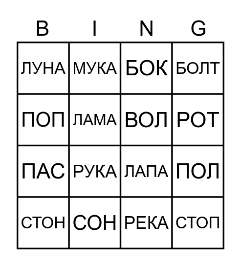 СЛОВА Bingo Card