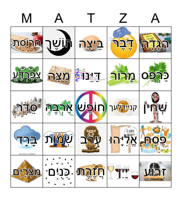 Passover/פסח Bingo Card
