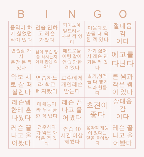 피아노 입시생 빙고 🎹 Bingo Card