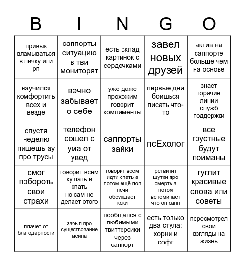 Саппорт Бинго Bingo Card