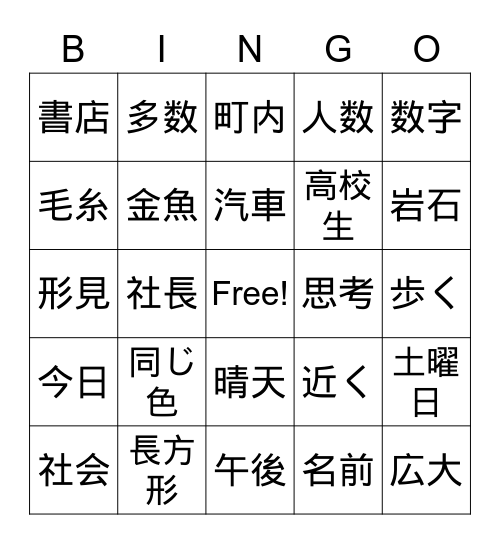 二年生漢字ビンゴ Bingo Card