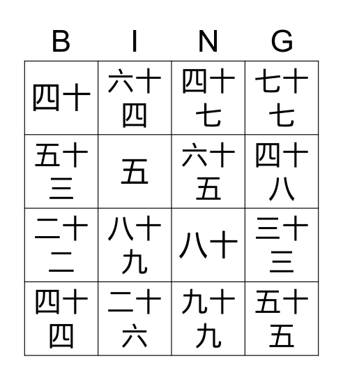 数字-汉字 Bingo Card