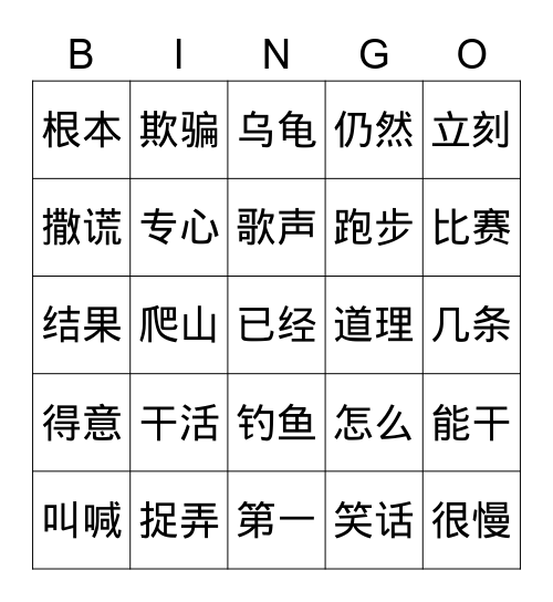 第四单元词语 Bingo Card