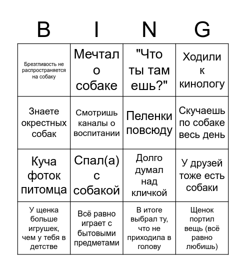 Собачник Bingo Card