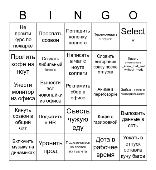 Уволен бинго Bingo Card