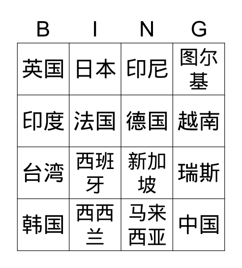 国际 Bingo Card