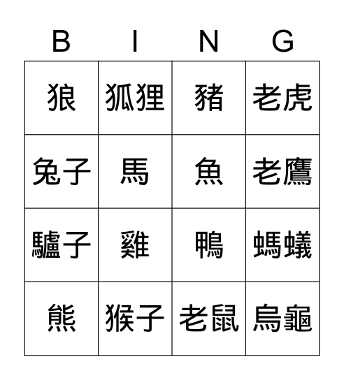 動物 Bingo Card