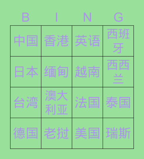 国际 Bingo Card