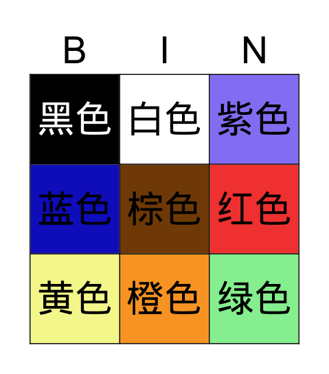 颜色 Bingo Card