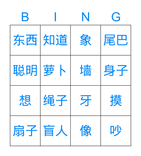 《盲人摸象》 Bingo Card