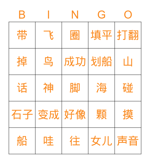 《精卫填海》 Bingo Card
